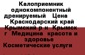 Калоприемник однокомпонентный дренируемый › Цена ­ 70 - Краснодарский край, Крымский р-н, Крымск г. Медицина, красота и здоровье » Косметические услуги   